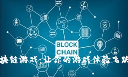 CROW区块链游戏：让你的游戏体验飞跃新高度！
