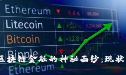 揭开期货类区块链金融的神秘面纱：现状与未来发展 