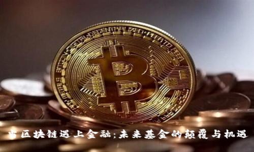 当区块链遇上金融：未来基金的颠覆与机遇