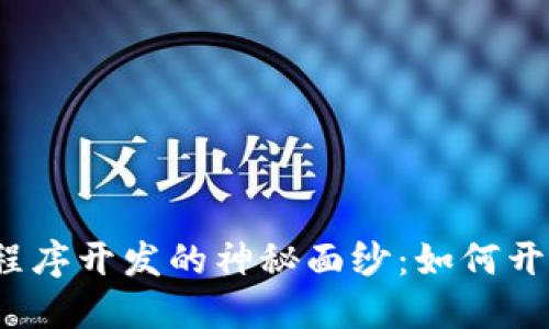 揭开区块链金融小程序开发的神秘面纱：如何开创未来的数字金融？