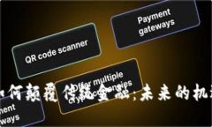 区块链如何颠覆传统金融