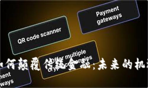 区块链如何颠覆传统金融：未来的机遇与挑战