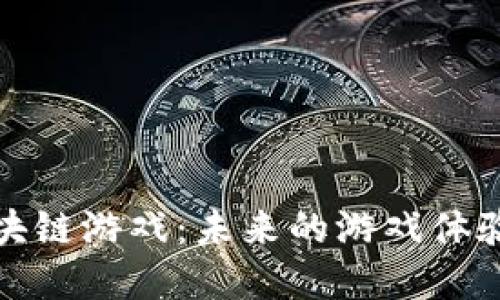 探索腾讯的区块链游戏：未来的游戏体验与创意的碰撞