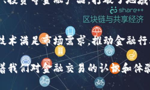 跨境金融区块链平台是指利用区块链技术进行跨国金融交易和服务的数字平台。这种平台通过去中心化的方式，确保交易的透明性和安全性，同时降低跨境交易的成本和时间延迟。借助区块链的分布式账本，金融机构和个人可以更容易地进行国际汇款、资产管理、合规审核等操作。

以下是一些跨境金融区块链平台的主要特点和意义：

透明性与安全性
区块链技术的核心优势在于其透明性与不可篡改性。每笔交易都记录在区块链上，任何人都可以查看到交易的历史。这使得交易流程中的每个环节都相对公开，增强了用户的信任。同时，由于区块链的去中心化特性，使得数据的安全性得到了显著提升，不易遭受攻击与伪造。

降低跨境交易成本
传统跨境交易通常需要经历多道中介环节，例如银行、支付机构等，从而导致较高的费用。然而，区块链平台可以直接将交易双方连接在一起，省略中介环节，显著降低交易成本。此外，区块链还能够加速结算过程，帮助企业和个人更加迅速地完成交易。

提高交易效率
在传统金融体系中，跨境付款常常需要数天或数周的时间来完成，特别是在周末或假期期间，交易会受到严重影响。而跨境金融区块链平台能够在几分钟内完成交易，提供24/7的服务，极大提高了用户的体验和便利性。

合规性与风险管理
跨境金融活动面临着严峻的合规挑战，监管部门对于交易的监控和反洗钱等措施十分严格。区块链的透明性为合规提供了良好的基础，方便监管机构进行实时监控。此外，通过智能合约，跨境金融平台可以实现自动化的合规检查，降低操作风险。

全球化的金融服务
跨境金融区块链平台不仅服务于企业，也为个人用户提供了更为广泛的金融服务。这些平台可以在全球范围内提供汇款、借贷、投资等金融产品，打破了地域的限制，让每个人都能参与到全球金融市场中去。

适应数字经济的浪潮
随着数字经济的发展，传统金融模式面临着巨大的挑战，需不断转型与创新。跨境金融区块链平台顺应了这一趋势，利用数字技术满足市场需求，推动金融行业的转型升级。这样的创新不仅提高了金融服务的灵活性，还推动了金融科技的发展，为未来的金融生态系统奠定了基础。

通过以上分析，可以看出，跨境金融区块链平台作为一种新兴的金融科技，融合了现代科技与传统金融服务的优势，正在改变着我们对金融交易的认识和体验。随着技术的不断进步与成熟，跨境金融区块链平台将在未来的金融领域发挥更加重要的作用。