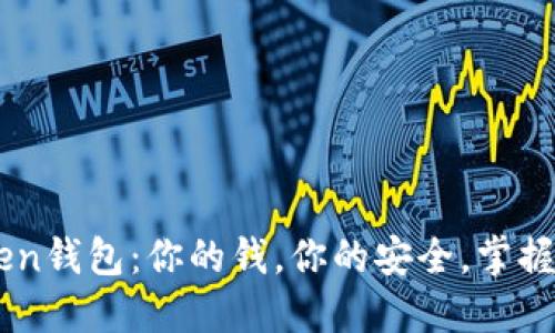 解密imToken钱包：你的钱，你的安全，掌握在自己手中