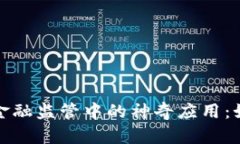 探秘区块链技术在金融监