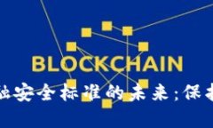 探索人行区块链金融安全