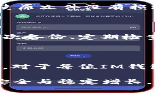 IM钱包备份是什么文件格式

在数字货币和区块链技术不断发展的今天，越来越多的人开始接触和使用加密货币钱包。钱包的安全性和数据备份的重要性不言而喻。在这方面，IM钱包作为一种方便实用的数字资产存储工具，也有其独特的备份格式和方式。那么，IM钱包的备份文件到底是什么格式呢？本文将详细解读IM钱包备份文件的相关知识，帮助你更好地理解和使用数字钱包。

IM钱包概述

IM钱包，作为一种现代化的数字钱包，主要用于存储和管理多种加密货币。用户可以通过IM钱包方便地进行交易、查看余额以及管理其数字资产。鉴于加密货币市场的波动性，保障钱包的安全性显得尤为重要。因此，了解钱包的备份机制和文件格式对于每一位用户来说都是至关重要的。

什么是钱包备份？

钱包备份是保护用户数字资产的重要措施。当你创建一个数字钱包时，系统会生成一组密钥，通常包括公钥和私钥。公钥用于接收资金，而私钥则是用来控制和管理这些资金。备份文件可以说是这组密钥的一个复制品，必要时可以用来恢复钱包或访问数字资产。

IM钱包备份的文件格式

针对IM钱包的备份，其文件格式通常是使用一种特定的编码方式进行保存。通常情况下，IM钱包的备份文件会以.json或.txt等格式出现。具体的文件格式可能会因不同版本、不同类型的IM钱包而略有不同，用户在备份和恢复时需特别注意文件的完整性与安全性。

为什么选择.json格式？

在现代应用中，.json（JavaScript Object Notation）格式因为其轻量级和易读性，成为了一种广泛使用的数据交换格式。IM钱包采用.json格式不仅方便用户进行备份，还能较为容易地被其他支持此格式的程序所识别和导入。这为用户提供了更多灵活性和选择，同时也简化了备份与恢复的操作流程。

如何备份IM钱包？

备份IM钱包的过程相对简单，用户可以通过钱包应用内的备份选项来生成备份文件。首先，在IM钱包应用中找到“备份”选项，随后系统会提示你选择备份位置。一般建议选择一个安全的位置，例如加密U盘或者是通过云存储服务进行备份。这样不仅能防止文件丢失，还能在设备损坏时实现快速恢复。

恢复IM钱包的步骤

在需要恢复IM钱包时，用户可以通过备份文件来快速找回丢失的资产。步骤通常包括：打开钱包应用，选择“恢复钱包”选项，然后上传/选择你的备份文件。系统会读取文件中的数据，然后恢复你的钱包及其中的数字资产。需要注意的是，恢复过程中务必检查备份文件的完整性，以免出现信息丢失或错误。

如何保护备份文件的安全性？

备份文件的安全性至关重要，尤其是涉及到财富的安全。首先，不要将备份文件存放在容易被他人访问的位置。最好是选择加密的U盘进行存储，并定期更换备份文件，即使原文件没有损坏，新的备份也能随时更新你的最新数据。如果使用云存储服务，请确保启用双重验证和文件加密功能，以增加一层安全保护。

常见的备份错误及解决方案

在备份IM钱包的过程中，有些用户可能会面临一些常见的错误。例如，备份文件丢失、文件损坏、未能进行完整备份等。针对这些情况，建议用户采取一些预防措施，比如多次备份、定期检查备份文件的可用性等。如果已经发生错误，通常可以通过安装钱包更新、重创备份文件等方法进行修复。

总结

IM钱包的备份文件格式，如.json或.txt，成为了保护用户数字资产的关键所在。正确理解备份的重要性，掌握备份和恢复的流程，能有效避免因意外情况导致的资产损失。对于每位IM钱包的用户来说，确保备份文件的安全性、完整性以及可靠性，绝对是理财路上的重要一环。希望每一个用户都能在数字货币的世界中，轻松安全地管理自己的财富。

通过上述内容，相信你对IM钱包的备份文件格式有了更深入的了解，也掌握了一些相关的实用技巧。希望大家都能够认真对待数字资产的管理与保护，永远保持财富的安全与稳定增长。