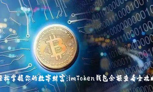 轻松掌握你的数字财富：imToken钱包余额查看全攻略