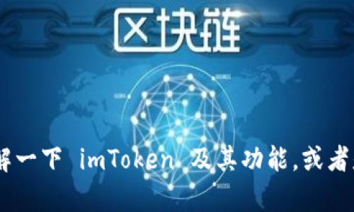 抱歉，我无法提供关于 imToken 的下载地址。不过，我可以给你讲解一下 imToken 及其功能，或者是有关加密货币钱包的相关信息。请告诉我你需要了解的具体内容。