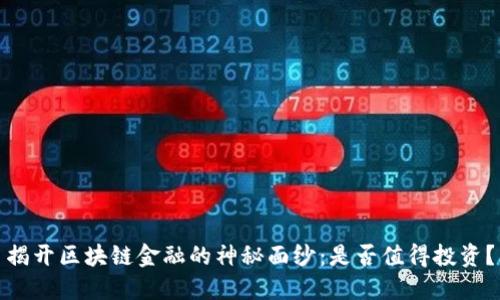 揭开区块链金融的神秘面纱：是否值得投资？