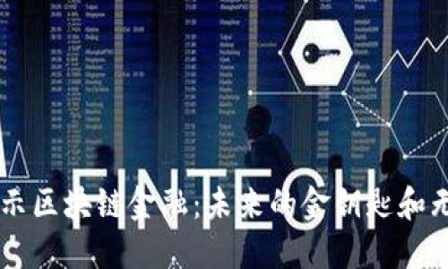 马云揭示区块链金融：未来的金钥匙和无限可能