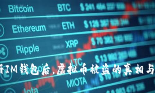 警惕！注册IM钱包后，虚拟币被盗的真相与应对策略