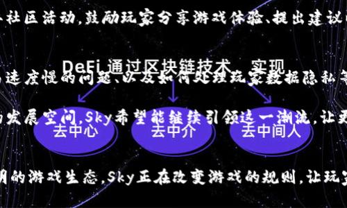 baioti探索区块链游戏开发商Sky：颠覆游戏世界的力量/baioti
区块链, 游戏开发商, Sky, 创新技术/guanjianci

引言
在这个数字化迅速发展的时代，越来越多的传统行业正在向新技术转型，游戏行业亦不例外。区块链技术的引入，不仅为游戏开发带来了创新思路，也为玩家的体验创造了全新的可能性。在众多致力于推动这一变革的公司中，Sky成为了一个不容忽视的重要角色。

Sky的愿景与使命
作为一家具备前瞻性的区块链游戏开发商，Sky的愿景是通过结合区块链技术与游戏设计，打造一个去中心化的游戏生态系统。该公司认为，区块链不仅可以改变游戏的开发方式，还能够让玩家真正拥有他们在游戏中获得的资产。这样的使命激励着Sky不断创新，探索如何在游戏中运用这一颠覆性技术。

区块链技术的优势
为什么区块链技术在游戏行业中如此受欢迎？首先，区块链为资产的真正拥有提供了可靠的保障。在许多传统游戏中，玩家只能拥有游戏账号，而实际的游戏资产，如皮肤、道具等，完全掌握在游戏公司手中。应用区块链后，数字资产可以在去中心化的网络上转移和交易，这使得玩家可以真正拥有他们在游戏中获得的物品。

其次，区块链技术还带来了透明度。每一笔交易都是公开的，玩家可以轻松查询资产的来源和去向，减少了游戏内交易的欺诈行为。这种透明性不仅提高了游戏的公正性，也增强了玩家的信任感。

Sky的核心产品
Sky并不仅仅停留在概念层面，其推出的一系列产品体现了对区块链技术的深刻理解。Sky游戏平台允许用户在一个去中心化的环境中创建、购买和交易游戏资产。玩家在这个平台上可以自由地交易他们获得的物品，甚至可以将这些物品应用于不同的游戏，从而增加了资产的价值和使用场景。

此外，Sky的团队还开发了多款基于区块链的游戏，这些游戏不仅提供了传统游戏的乐趣，还通过区块链技术引入了经济系统。例如，在某些游戏中，玩家通过完成任务或挑战可以赚取加密货币，这为玩家提供了一种全新的收入方式。这样的设计不仅激励玩家积极参与游戏体验，同时也增添了游戏的趣味性。

用户体验的提升
在区块链游戏的开发中，用户体验是一项至关重要的考虑因素。Sky深知，技术的进步必须为用户带来实实在在的好处。因此，Sky在游戏设计中融入了简洁易懂的操作界面，确保即便是区块链新手也能迅速上手。

为了降低玩家的学习成本，Sky还提供了丰富的教程和支持，帮助他们理解区块链的基本概念、如何进行加密货币交易、以及如何在游戏中利用这些资产。在这样的努力下，Sky希望能够消除潜在用户对区块链的陌生感，从而吸引更多人参与到这一全新的游戏体验中。

活跃的社区和互动性
Sky认为，玩家不是简单的消费者，而是游戏生态系统中重要的参与者。因此，除了优质的游戏内容，Sky还注重与玩家的互动。公司定期举办社区活动，鼓励玩家分享游戏体验、提出建议以及参与到游戏的升级中。这种社区驱动的模式，不仅增强了玩家之间的联系，也使他们感受到自己在游戏发展中的重要性。

挑战与未来展望
当然，区块链游戏的开发并非一帆风顺。Sky在成长的过程中也面对着多种挑战。例如，如何确保网络的高效性、如何解决区块链游戏中交易速度慢的问题、以及如何处理玩家数据隐私等，都是Sky需要持续关注的领域。

尽管挑战重重，Sky始终对未来充满信心。他们相信，随着区块链技术的不断成熟，以及越来越多玩家的加入，区块链游戏将迎来更加广阔的发展空间。Sky希望能继续引领这一潮流，让更多人体验到创新带来的愉悦与价值。

结尾
在区块链游戏的浪潮中，Sky作为开发商不仅在技术上不断探索创新，更在理念上倡导玩家拥有自主权与参与感。通过建立一个开放和透明的游戏生态，Sky正在改变游戏的规则，让玩家重新定义他们在游戏中的体验与价值。未来，区块链游戏将如何蓬勃发展，值得我们每一个人期待。