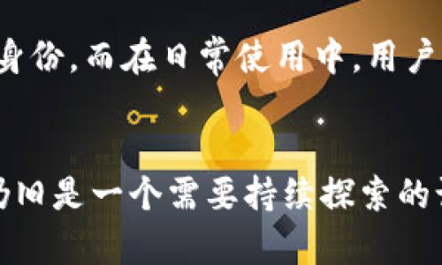 imToken钱包能查到使用人吗？探寻数字钱包中的隐私与安全

imToken, 数字钱包, 匿名性, 用户隐私/guanjianci

引言
随着数字货币的兴起与普及，选择一个安全、功能全面的钱包成为每位投资者的首要任务。imToken作为一个备受欢迎的数字钱包选择，在用户中积累了很高的口碑。然而，许多人在使用这类产品时，心中难免会有一个疑问：imToken钱包是否能查到使用人？

imToken钱包的基本功能
imToken钱包是一款为用户提供数字资产管理的工具，支持多种主流数字货币。通过imToken，用户能够方便地进行交易，查看资产以及管理收藏的DApp（去中心化应用）。无论是从链上交易记录中查找信息，还是通过钱包界面轻松操作，这款工具的使用体验都让人满意。

数字钱包的隐私性
在了解imToken是否能查到使用人之前，我们需要理清数字钱包本身的隐私性。大部分数字货币的交易都是建立在区块链技术之上的，这意味着所有交易记录都是公开透明的。每一次转账、每一笔交易，相关信息都可以在链上查看。然而，链上信息往往是以地址（公钥）的形式存在，而非直接关联到具体的个人身份。

imToken的匿名性
imToken钱包采用了非托管式模式，这种模式让用户完全掌控自己的私钥和助记词。从这一点来看，imToken链上的用户信息并不直接与实际身份相连。具体来说，即便可以看到某个地址的资金流动和交易记录，但没有足够的信息，可以很难追踪到使用该地址的真实用户。

用户隐私保护措施
对于investors和普通用户来说，隐私和安全是使用数字钱包时必须考虑的因素。imToken钱包通过多重保护机制来确保用户信息安全，用户的私钥等身份信息都是加密存储，最大限度地保护了用户的隐私。此外，imToken的网页与应用设计上注重用户体验，确保信息呈现与交互过程更加安全。

链上数据与用户身份
虽然imToken并不能直接查到使用人，但许多情况下，链上的数据可能被第三方机构利用进行身份识别。在某些情况下，链上活动可能会被与特定的用户身份信息关联。如果用户在进行交易时使用了与其个人身份关联的交易所、平台，那么这个地址的关联性就会变得复杂。尤其是在反洗钱和合规监管日益严格的今天，更是如此。

总结
总体来说，imToken钱包的设计使得用户在一定程度上能够享受数字货币交易的隐私性和匿名性。虽然交易记录是透明的，但是不易追踪到使用人的真实身份。而在日常使用中，用户也应保持警惕，避免将个人信息与钱包地址无意间连接。只有在确保自己隐私被保护的前提下，用户才能更加安心地使用imToken钱包进行数字资产管理。

未来趋势
技术的发展是不断推进的，未来数字钱包可能会在隐私保护与用户安全方面有更进一步的创新。区块链技术本质上具有透明性，但如何平衡隐私与透明，仍旧是一个需要持续探索的课题。相信在不久的将来，会有更多的解决方案应运而生，帮助普通用户实现更加安全、便捷的数字资产管理体验。