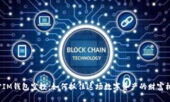 解密IM钱包空投：如何抓住