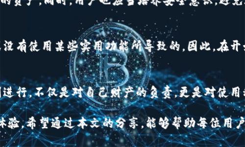 biao ti/biao ti IM钱包收款提示：轻松掌握每一笔交易的窍门！

 IM钱包, 收款技巧, 钱包安全, 交易提示 /guanjianci

IM钱包概述
IM钱包作为一种新兴的数字货币钱包，近年来在金融科技领域崭露头角。它不仅提供了快捷的交易方式，更注重用户体验与安全防护。无论是简单的日常交易还是复杂的资本运作，IM钱包都能有效满足用户的需求，让每一次收款都变得轻松自如。

为何选择IM钱包进行收款
对于现代用户来说，选择一个高效、安全的收款工具至关重要。IM钱包在这方面展现了独特的优势。首先，它支持多种数字货币的收款，用户可以方便地管理多种资产。同时，IM钱包采用了先进的加密技术，确保每一笔交易的安全性不被侵犯。而且，其的界面使得用户能够轻松上手，无需过多学习成本。

收款提示一：确保信息准确
在进行数字货币收款时，最重要的一步就是确保信息的准确性。当你向付款方提供钱包地址时，务必检查每一个字符，任何一处错误都可能导致资金丢失。这一点尤其重要，因为区块链技术的特性使得交易是不可逆的。在这里，IM钱包提供了生动的QR码生成功能，让用户可以直接扫描支付，而不必担心手动输入错误。

收款提示二：使用多重验证机制
为了进一步提高收款的安全性，使用多重验证机制是一个聪明的选择。IM钱包允许用户开启双重认证，当进行收款操作时，将需要验证身份。此举大大降低了资金被盗取的风险，让用户可以更加安心地进行每一笔交易。

收款提示三：保持软件的更新
技术的发展日新月异，IM钱包也会定期发布更新，以修复漏洞和增强功能。因此，保持软件的最新版本非常重要。更新通常会带来更多的安全性保障，以及全新的功能。例如，新的版本可能会引入更灵活的转账选项，提供更多的信息屏幕。请务必定期检查更新，确保你能够充分利用IM钱包的所有优势。

收款技巧一：使用便捷的支付链接
除了传统的收款方式，IM钱包提供了生成支付链接的功能。这种方式使得收款变得更加简单。你只需将链接分享给对方，对方点击后即可完成支付，无需再次输入复杂的地址。尤其在群组交易中，支付链接的方便程度尤为明显，可以极大减少操作的繁琐'

收款技巧二：设置自动提醒
为了避免错过任何一笔交易，IM钱包还支持设置自动提醒功能。当有资金到账时，用户将会收到即时通知。这不仅能够有效帮助用户掌握财务状况，还可以帮助及时处理后续的业务，相信每位用户都能从中受益。

收款技巧三：适时记录交易信息
每一笔收款交易，都应该有明确的记录。这不仅关乎到财务管理，更关乎到合规性。IM钱包提供的交易记录功能简洁直观，用户可以随时查看历史交易，有助于制定下一个财务计划。建议用户定期下载和备份这些数据，以便不时之需。

钱包安全性的重要性
无论是数字钱包还是传统银行账户，安全始终是重中之重。IM钱包采用多种安全机制，包括数据加密、权限控制等，最大限度地保护用户的资产。同时，用户也应当培养安全意识，避免在不安全的网络环境下进行交易，例如公共Wi-Fi。同时，还可以定期更换密码，不要将重要的信息透露给他人。

用户反馈与建议
从用户的反馈中，我们能看到许多关于IM钱包的使用体验。有些用户分享了他们在收款过程中遇到的小问题，通常都是由于操作不当或没有使用某些实用功能所导致的。因此，在开始使用IM钱包之前，用户可以先熟悉应用中各项功能的使用，确保不在关键时刻掉链子。

总结
IM钱包作为现代金融工具的一员，独特的功能与安全机制使得它在用户中赢得了良好的声誉。掌握收款的技巧，确保每一次交易的顺利进行，不仅是对自己财产的负责，更是对使用科技生活方式的认可。随着金融科技的不断发展，抓住这样的机遇，让生活更便捷，未来会更加美好！

生活在信息化时代，我们与数字货币的接触愈发频繁。在选择使用IM钱包时，不仅要关注它的基本操作，更要关注背后的安全性和使用体验。希望通过本文的分享，能够帮助每位用户在收款时得心应手，同时也激发出更多数字货币的使用与探索的可能性。