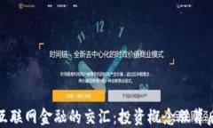 探秘区块链与互联网金融