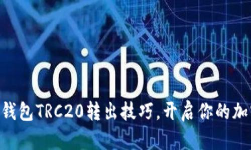 轻松掌握IM钱包TRC20转出技巧，开启你的加密资产之旅！