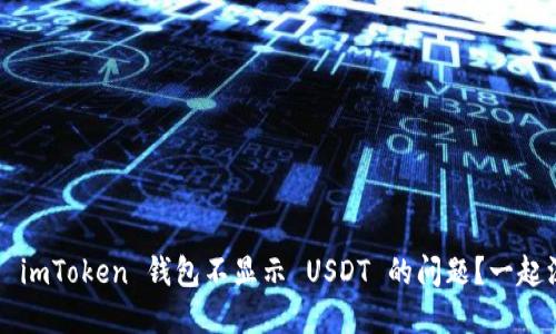 如何解决 imToken 钱包不显示 USDT 的问题？一起深入了解！