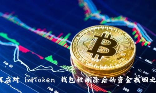 如何应对 imToken 钱包被删除后的资金找回之路？
