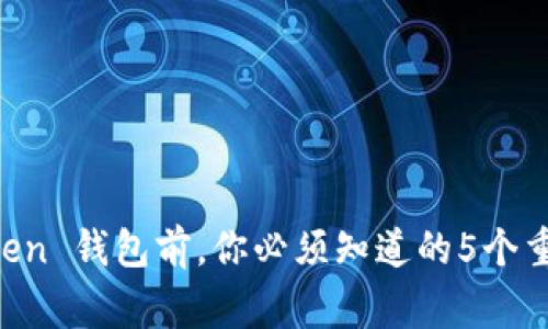 下载 imToken 钱包前，你必须知道的5个重要注意事项