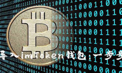 如何安全地将私钥导入imToken钱包：一步步教你保护你的资产