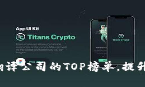 探索区块链金融翻译公司的TOP榜单，提升你的全球竞争力！