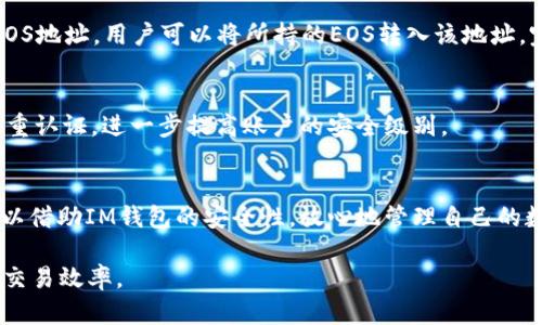 EOS是一个去中心化的区块链平台，旨在支持快速和可扩展的DApp（去中心化应用程序）。IM钱包则是在数字货币领域中一种流行的数字资产管理工具，可以存储和管理各种数字货币，包括EOS。因此，EOS可以被提到IM钱包中，用户能够通过IM钱包对EOS进行存储、转账等一系列操作。

以下是关于EOS和IM钱包的一些详细内容。

EOS简介
EOS是一个基于区块链的智能合约平台，旨在实现更高效的去中心化应用程序生态系统。它通过采用DPoS（Delegated Proof of Stake）共识机制，解决了传统区块链在交易速度和可扩展性方面的不足。EOS不仅提供了快速的交易处理能力，还有助于减少交易费用。

IM钱包的特点
IM钱包是一款功能强大的多币种数字钱包，用户可以安全地存储、接收和发送各种数字货币。IM钱包的界面友好，旨在让普通用户能够轻松上手，进行数字资产的管理。它支持多种数字货币，包括比特币、以太坊、EOS等，这使得它在众多数字钱包中脱颖而出。

EOS与IM钱包的结合
在IM钱包中，用户可以方便地管理EOS。首先，用户可以将自己的EOS资产转入IM钱包，享受安全的存储环境。同时，IM钱包还支持对EOS的快速转账，用户可以轻松地在各个账户间进行EOS的交易。

如何在IM钱包中存储EOS
在IM钱包中存储EOS的步骤相对简单。用户只需下载IM钱包并创建一个账号，接着在钱包中选择EOS资产，生成相应的EOS地址。用户可以将所持的EOS转入该地址，完成存储。

IM钱包的安全性
安全性是IM钱包的一大亮点。IM钱包采用了多重签名和冷存储等方式来确保用户资产的安全。此外，用户还可以设置双重认证，进一步提高账户的安全级别。

总结
EOS和IM钱包的结合为用户提供了更便捷的数字资产管理体验。用户不仅可以享受到EOS带来的高效交易体验，而且可以借助IM钱包的安全性，放心地管理自己的数字货币资产。如果你是一位数字货币的投资者，不妨试试将EOS存入IM钱包中，相信会带给你不一样的体验。 

通过了解EOS和IM钱包的特性，用户能够更好地管理自己的数字资产。选择合适的钱包，不仅能保护资产安全，也能提升交易效率。