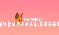 雷军揭秘：区块链金融行