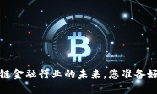 雷军揭秘：区块链金融行业的未来，您准备好迎接变化了吗？