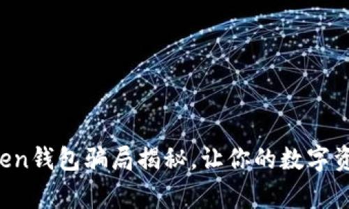 警惕！最新imToken钱包骗局揭秘，让你的数字资产安全不再是梦