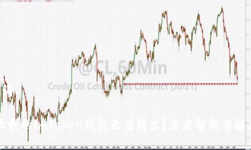 与关键词

“为什么我的imToken钱包无法转出？深度解析与解决方案”