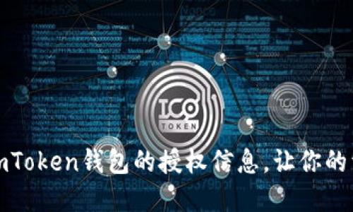 如何查看imToken钱包的授权信息，让你的资产更安全