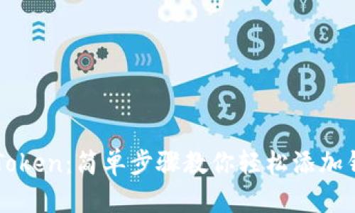 掌握imToken：简单步骤教你轻松添加钱包视频