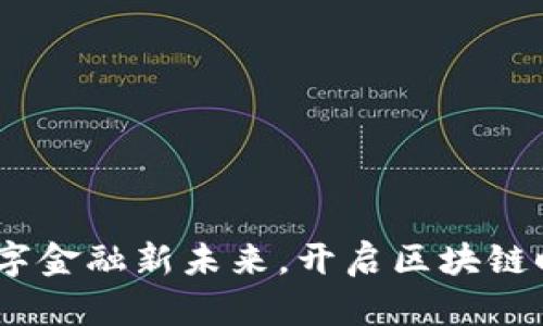 金山区：共建数字金融新未来，开启区块链时代的无限可能