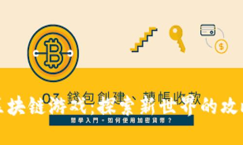 揭秘区块链游戏：探索新世界的攻略指南