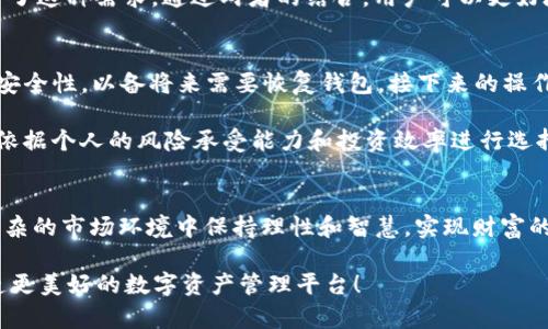 baioti揭秘 imToken 钱包与 CellETF 平台：数字资产管理的新选择/baioti
imToken钱包, CellETF平台, 数字资产管理, 加密货币投资/guanjianci

引言：数字资产管理的新风口
在当今这个信息化迅猛发展的时代，数字资产的管理与投资策略成为了越来越多人的关注焦点。随着加密货币市场的蓬勃发展，众多数字钱包和交易平台如雨后春笋般涌现。在众多选项中，imToken 钱包和 CellETF 平台脱颖而出，成为主流用户的重要选择。本文将深入探讨这两个工具的特点、优势以及如何帮助投资者实现数字资产的管理。

什么是 imToken 钱包？
imToken 钱包是一个基于区块链技术的数字资产管理工具，为用户提供安全、便捷的加密货币存储和交易服务。凭借其高水平的安全性，该钱包不仅支持多种数字货币的存储，还集成了去中心化的交易服务，让用户能够在不依赖中介的情况下直接交易。imToken 的用户界面设计友好，使得即使是刚入门的投资者也能够轻松上手，快速熟练操作。

不仅如此，imToken 还引入了多重安全机制，比如助记词备份、私钥加密等，有效地保护用户的数字资产安全。对于那些高度重视资产安全的用户而言，这无疑是一大亮点。而且，imToken 不仅支持以太坊、比特币等主流币种，还支持大量的 ERC20 代币，使得用户在选择投资标的时颇具灵活性。

CellETF 平台的崭新理念
CellETF 平台，作为一种新兴的加密货币投资工具，旨在为用户提供一种简便、安全且高效的投资方式。其最大特点在于通过ETF（交易所交易基金）的形式，使得数字资产的投资变得更加透明和便捷。用户可以通过 CellETF 平台快速了解各类数字资产的表现，并根据市场变化进行实时调整，从而最大化投资回报。

使用 CellETF 平台，用户能够轻松地构建多元化的投资组合，降低单一资产波动带来的风险。通过分析各类数字货币和基金的趋势，投资者可以做出更科学的投资决策。此外，CellETF 平台的科技研发团队不断投资策略，确保每一位用户都能享受到最新的市场洞见和智能投资指导。

imToken钱包与 CellETF平台的结合
imToken 钱包与 CellETF 平台的结合，实际上为用户提供了一站式的数字资产管理方案。用户不仅可以通过 imToken 钱包随时随地管理自己的数字资产，还能利用 CellETF 提供的投资理财产品进行资产增值。两者的联手，旨在帮助投资者实现资产的安全性与流动性的完美结合。

以往，许多投资者在进行数字资产投资时，常常面临选择困难，不知如何合适地组合不同的投资机会。而现在，通过 imToken 钱包的安全存储与 CellETF 的高效投资，用户可以享受到更高的投资灵活性与床月回报。整个过程，简单易操作，让人感受到数字资产投资的乐趣。

为何选择 imToken 钱包与 CellETF 平台？
首先，安全性是 imToken 钱包的一大优势。众所周知，数字资产面临着激烈的黑客攻击和安全威胁，而 imToken 采取的多重安全手段，为用户的财产保驾护航。同时，CellETF 平台所提供的透明度高、流动性强的投资产品，也为投资者带来了极大的便捷，充分满足了投资者多样化的需求。

其次，用户体验也是我们考虑的重要因素。imToken 的界面设计非常友好，用户只需简单几步就能够完成资产的管理。而 CellETF 的投资产品结构清晰，易于理解，用户能够方便地选择适合自己的投资组合，降低了对复杂金融知识的依赖。

另外，随着全球数字货币市场的逐步成熟，越来越多的投资者意识到了分散投资的重要性，而 imToken 钱包和 CellETF 平台提供的灵活性，恰恰契合了这种需求。通过两者的结合，用户可以更好地管理风险，实现资产增值。

如何开始使用 imToken 钱包与 CellETF 平台？
要开始使用 imToken 钱包，用户首先需要在官方渠道下载并安装该应用。安装完成后，用户需根据提示创建助记词并设置密码，确保记录下助记词的安全性，以备将来需要恢复钱包。接下来的操作相对简单，用户可以直接进行资产的收发以及交易。

对于使用 CellETF 平台的用户，首先需要进行注册，填写必要的信息并通过身份验证。注册完成后，用户可以在平台上浏览各类可供投资的数字资产，依据个人的风险承受能力和投资效率进行选择。平台也会提供实时的市场分析和数据支持，帮助用户做出更精确的决策。

结束语：创造更美好的数字资产未来
总的来说，imToken 钱包与 CellETF 平台的结合，为用户提供了一个创新的数字资产管理解决方案。通过其安全、便捷和高效的工具，投资者可以在复杂的市场环境中保持理性和智慧，实现财富的最大化增值。在未来的数字经济时代，随着技术的不断进步与市场的拓展，这样的投资方式必将吸引更多的关注和应用。

无论你是刚接触加密货币的新手还是经验丰富的投资专家，imToken 钱包和 CellETF 平台都值得一试。让我们共同期待在这一领域的未来发展，创造更美好的数字资产管理平台！