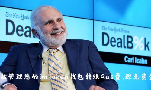 如何轻松管理您的imToken钱包转账Gas费，避免资金损失？