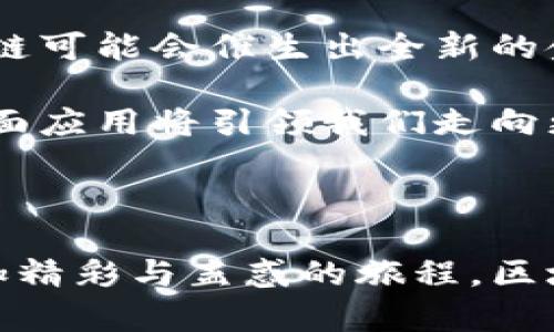   拥抱未来：区块链如何重塑金融世界的秘密 / 

 guanjianci 区块链,金融,智能合约,去中心化 /guanjianci 

引言：金融的未来正在悄然变化

随着科技的不断发展，传统金融体系正面临前所未有的挑战与机遇。而在这场变革的浪潮中，区块链技术无疑是其中一位关键的推动者。智能合约、去中心化的特性，使其在金融领域的应用日益广泛，由此产生的影响也不仅限于金融行业本身，更是影响着我们的生活、商业模式，甚至是整个社会的运作方式。

区块链—一个去中心化的透明工具

区块链最显著的特性在于其去中心化的结构。传统的金融交易通常依赖于中介机构，例如银行或支付公司来进行验证与记录。这种模式虽然能够保证安全，但是也使得流程变得复杂且耗时。而区块链则通过一个分散的网络，让每个节点都参与到交易的验证中，降低了对中介的依赖。这样一来，交易的透明度及安全性大大提升，也让人们对金融体系的信任感增强。

更重要的是，所有的交易记录都是不可篡改的，这意味着一旦信息被记录，就无法被修改或删除。这种特性为金融交易带来了前所未有的诚信机制，减少了欺诈和误操作的发生。

智能合约—金融交易的新形态

与传统的合约不同，智能合约是存储在区块链上的自执行合约，其条款以代码形式写入。通过自动化的方式，智能合约能够在满足预设条件时自动执行，这对于金融交易的推动意义深远。

举个简单的例子，在贷款或保险的场景中，智能合约可以自动判断条件是否满足，然后发放资金或赔偿。这一过程消除了人为的干预，既提高了效率，又降低了成本，让金融服务变得更加快捷和便民。

区块链在金融中的多种应用

区块链技术在金融行业的应用可谓遍及方方面面，直至操作流程的每一个环节。以下是一些关键领域的具体应用：

h41. 跨境支付/h4

传统的跨境支付常常耗时长，费用高。区块链的引入，使得这一过程变得快速而低廉。在区块链环境中，用户能够以极低的成本实现即时转账，显著提升了资金流动性。

h42. 资产管理与证券交易/h4

区块链还使得资产管理变得更加透明与高效。通过将资产代币化，用户可以在区块链平台上直接交易，从而降低了中介成本。例如，房地产资产可以通过区块链进行分割并销售，进一步提高了流动性。

h43. 众筹与ICO/h4

使用区块链技术，商业项目能够通过ICO（首次代币发行）进行资金募集。这种方式不仅极大地降低了融资的门槛，更为小微企业和创业者提供了更加平等的竞争环境。

h44. 供应链金融/h4

区块链在供应链方面的应用也日益显著。通过记录货物的每一个流转环节，让参与者能够实时追踪资产流动情况，提升了供应链管理的透明度与效率。

区块链技术对传统金融体系的挑战

当然，区块链技术的繁荣并非没有挑战。传统金融机构面临着最直接的冲击。银行与支付机构作为中心化权威，正感受到去中心化趋势下的威胁。这一技术的崛起，迫使金融机构重新思考其商业模式，现有的服务流程，使其更具竞争力。

a name=