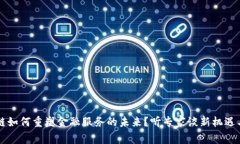 区块链如何重塑金融服务