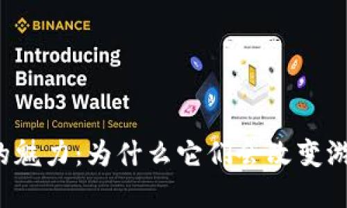 区块链游戏的魅力：为什么它们会改变游戏界的未来？