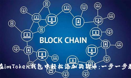 如何在imToken钱包中轻松添加狗狗币：一步一步教会你