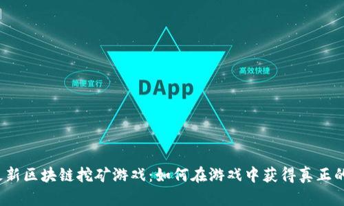 探索最新区块链挖矿游戏：如何在游戏中获得真正的财富？