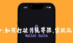 区块链游戏革命：如何打