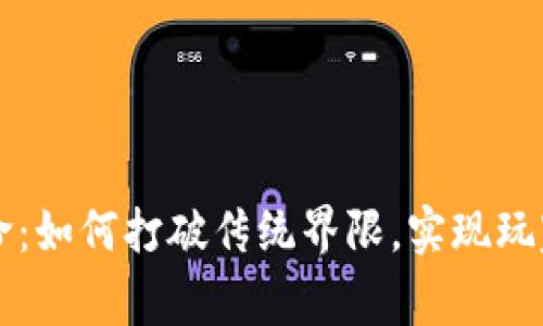 区块链游戏革命：如何打破传统界限，实现玩家真正的拥有权