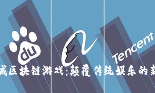探秘九城区块链游戏：颠覆传统娱乐的新风向标