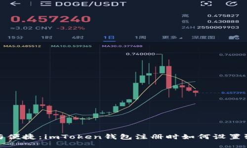  安全与便捷：imToken钱包注册时如何设置强密码？
