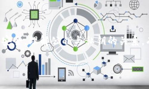 公钥是imToken钱包中的重要组成部分，也是加密货币交易中不可或缺的一环。对于很多用户来说，理解公钥的概念及其功能，有助于更好地管理自己的数字资产，保障资金安全。本文将详细介绍imToken钱包中的公钥，以及它在数字货币交易中的重要性。

什么是公钥？
公钥是一种加密算法生成的密钥。在imToken钱包中，用户的公钥是通过算法生成的一个唯一字符串，它与用户的私钥相对应。公钥主要用于接收资金，其安全性和复杂性使得它难以被猜测或伪造。因此，公钥在钱包中发挥了不可或缺的作用，就像一张邮政地址，任何人都可以通过它往用户的账户发送资金。

imToken钱包中的公钥如何生成？
在imToken钱包中，公钥是通过一系列复杂的数学运算生成的。用户在创建钱包时，系统会随机生成一个私钥。根据这个私钥，钱包应用会生成相应的公钥。值得注意的是，公钥与私钥之间的关系是单向的，用户只能通过私钥知道相应的公钥，而公钥无法反推出私钥。这一设计确保了用户资金的安全性。

公钥与私钥的关系
在讨论公钥时，往往会提到私钥，因为它们是一对相辅相成的存在。公钥只能用于接收资金，而私钥则用于发起交易和签名。在使用imToken钱包时，保护好私钥尤为重要，因为谁拥有私钥，谁就拥有该钱包中的所有资金。公钥虽然公开，但在交易中不可以被泄露。我们可以将公钥看作是一个邮箱地址，任何人都可以通过它向你发送邮件（资金），而私钥则是打开邮箱的钥匙，仅有你自己知道。

如何在imToken中查找公钥
对于使用imToken钱包的用户来说，查找公钥其实是一个简单的过程。用户只需打开imToken应用，进入相关的数字资产管理界面。找到“接收”选项，点击后屏幕上会显示出自己的公钥和二维码。用户可以将公钥分享给他人，以接收转账；或者用户可以使用二维码，让其他人扫描以直接付款。这种简便的设计，极大地方便了用户的日常交易。

公钥的使用场景
在数字货币的世界中，公钥的应用非常广泛。用户可以通过公钥接受来自朋友或者交易平台的转账。在匿名性较高的加密货币交易中，公钥的使用更是显得尤为重要，因为它能有效保护用户的隐私。此外，在进行链上资产的转移时，公钥是必不可少的，用户必须提供公钥才能进行成功的交易。

安全性与风险
虽然公钥本身并不会直接延伸出风险，但在使用过程中，用户一定要确保公钥的共享是安全的。尽量避免在不安全的渠道分享自己的公钥，确保不被恶意用户利用。虽然公钥不容易被破解，但其在交易过程中的泄露仍可能导致一些不必要的麻烦，比如收到不明来源的转账。不少用户在处理公钥时，总是要小心谨慎。

常见问题与解答
在使用imToken钱包的过程中，一些用户可能会对公钥存在疑惑。以下是一些常见问题的简要解答：
ul
li公钥是否可以重置？ 答：不可以，公钥是从私钥生成的，只能在创建新钱包时生成。/li
li我可以分享我的公钥吗？ 答：是的，公钥是公开的，用户可以自由分享，用以接受资金。/li
li公钥是否会影响我的隐私？ 答：只要妥善使用公钥，避免泄露私钥，公钥本身不会影响隐私。/li
/ul

总结
公钥在imToken钱包中的作用无可替代，既是数字资产安全的重要保障，又是进行交易的基本所需。用户在了解公钥的功能与使用时，也应当重视保护私钥，以维护自己的数字资产安全。理解公钥与私钥的关系，有助于用户在加密货币的交易中更加得心应手。希望本文能够帮助你更好地理解imToken钱包中的公钥，让你在数字货币的世界中游刃有余。

通过对公钥的深入了解，用户可以更有效率地进行数字货币交易，保障自己资金的安全。掌握这一切，并灵活运用，将使数字货币的世界不再陌生。