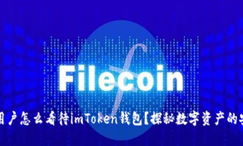 墨西哥用户怎么看待imToken钱包？探秘数字资产的安全之道